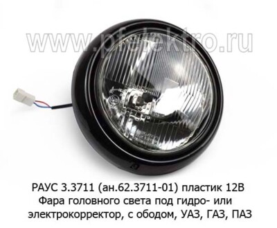 РАУС 3.3711 (ан.62.3711-01) пласт. 12В foto-prevyu