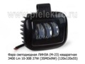Фара светодиодная ЛИНЗА (G0016) 3SMDх9W квадратная 10-30В 27W foto-1