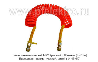Шланг пневматический М22 Красный с Желтым (L=7,5м) foto-prevyu