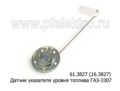 Датчик указателя уровня топлива для газ-3307 , юмз (АП)