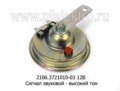  Сигнал звуковой - высокий тон (20.3721-01) для газ-31029, Волга, ваз, ока (СОАТЭ)