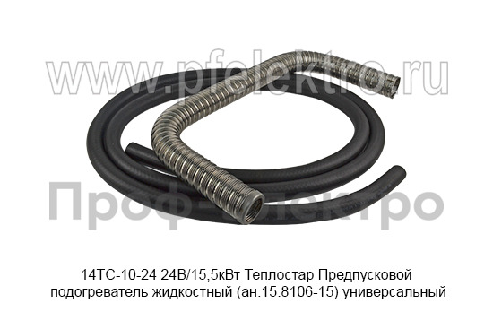 Предпусковой подогреватель жидкостный Теплостар (ан.15.8106-15) универсальный, все т/с 24В (Адверс)  Предпусковой подогреватель жидкостный Теплостар (ан.15.8106-15) универсальный, все т/с 24В (Адверс)