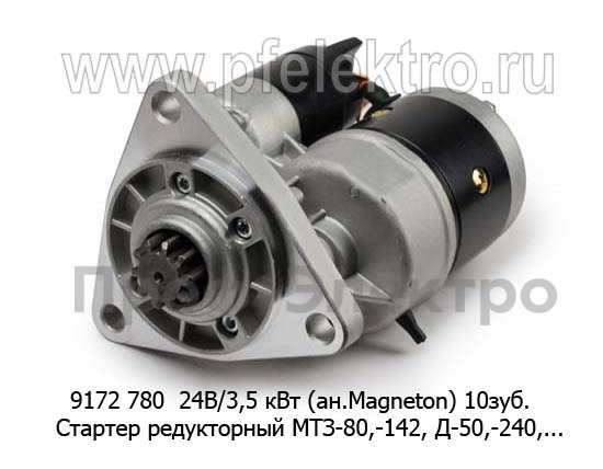 9172 780 24В/3,5 кВт (ан.Magneton) 10зуб. foto-1