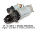  Стартер камаз-740 Евро-2, автобусы, спецтехника (АЕ)