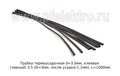 Трубка КЛЕЕВАЯ термоусадочная d=3.0мм (черный) foto-prevyu