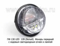  Фонарь передний с ходовым светодиодным огнем и лампой, светодиодная плата 7 диодов (ТрАС)