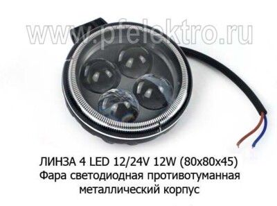 Фара светодиодная ЛИНЗА 4 LED (09.1934) противотуманная круглая, 10-30ВV 12W foto-prevyu
