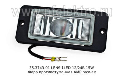 35.3743-01 LENS 1LED 15W 12/24В foto-prevyu