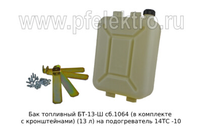 Бак топливный БТ-13-Ш сб.1064 (в комплекте с кронштейнами) (13 л) foto-prevyu