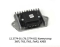  Коммутатор для зил-130, -43410, газ-53, паз, лиаз, кавз (Ромб)