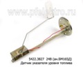  Датчик указателя уровня топлива для зил, паз (АП)