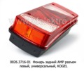 0026.3716-01L Фонарь задний АМР разъем foto-2