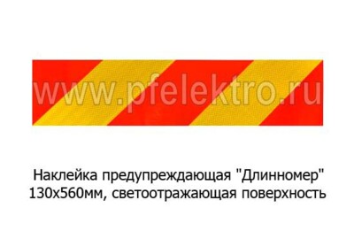 Наклейка предупреждающая "Длинномер" (к-т 2шт) foto-prevyu