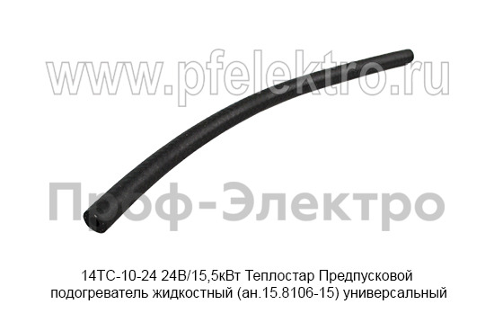 Предпусковой подогреватель жидкостный Теплостар (ан.15.8106-15) универсальный, все т/с 24В (Адверс)  Предпусковой подогреватель жидкостный Теплостар (ан.15.8106-15) универсальный, все т/с 24В (Адверс)