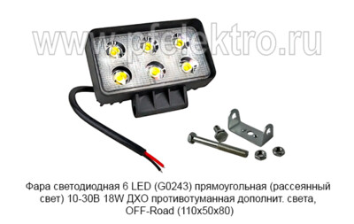Фара светодиодная 6 LED (G0243) прямоугольная (рассеянный свет) 10-30В 18W foto-prevyu