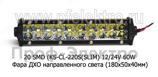 Дневные ходовые огни 20 SMD (KS-CL-220S(SLIM) 12/24V 60W foto-2