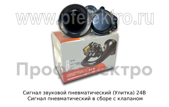 Сигнал звуковой пневматический (Улитка) 24В foto-4