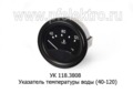  Указатель температуры воды для маз, каз, К-700, 700А, ЛТЗ, тракторы (40-120) (АП)