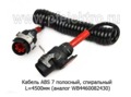  Кабель ABS L=5500мм 7+7 на грузовые т/с (TRAILER)