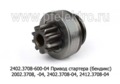  Привод стартера (бендикс) 2002.3708, 2012.3708-04, 2402.3708-04, 2412.3708-04 (АТЭ-1)