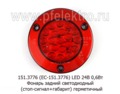  Фонарь задний (стоп-сигнал+габарит), светодиодный 0,6Вт, герметичный, автобусы, троллейбусы, грузовые тс (Евросвет)