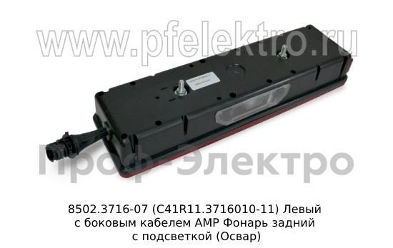 8502.3716-07  (С41R11.3716010-11) Левый с боковым кабелем АМР foto-5