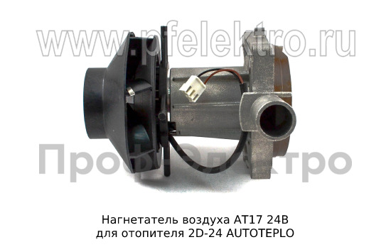 Нагнетатель воздуха АТ17 24В foto-4