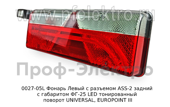 0027-05L Фонарь задний с разъемом ASS-2 foto-1
