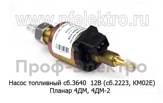 Насос топливный сб.3640 12В (ТН9-6,8, сб. 2223, КМ02Е) foto-1