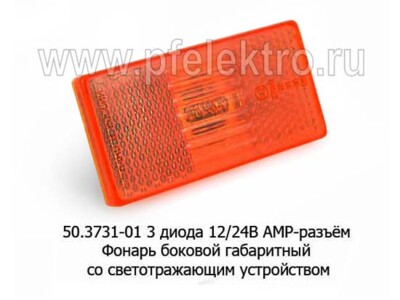 50.3731-01 LED 12/24В (ан.4462.3731-03) АМР-разъём foto-prevyu
