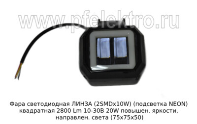 Фара светодиодная ЛИНЗА (G0030) квадратная 2SMDх10W подсветка NEON 2800 Lm 10-30В 20W foto-prevyu