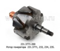  Ротор генератора  231.3771, 233, 234, 235.. (ГИОР)