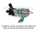  Насос отопителя дополнительный (помпа) d=18 для газ, Газель, уаз, все т/с (АЕ)