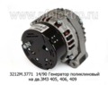  Генератор поликлиновый на дв.ЗМЗ 405, 406, 409 (БАТЭ)