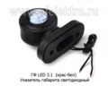  Указатель габарита светодиодный, все т/с (Европлюс)