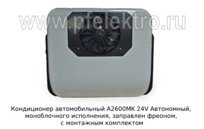 Кондиционер моноблок М2600MK 24V foto-prevyu