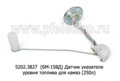  (БМ-158Д) Датчик указателя уровня топлива для камаз-5320, -5410 (250л) (ZTD)
