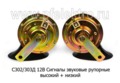  Сигналы звуковые рупорные (выс+низ) для газ-24-10 Волга, лиаз, лаз, раф, паз (АЕ)