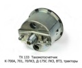  Тахомотосчетчик К-700А, 701, 70ЛКЗ, Д-175С ЛКЗ, ВТЗ, тракторы (АП)