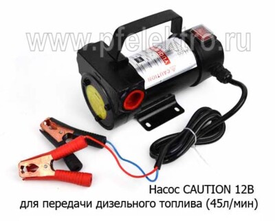 Насос Помповый CAUTION 12В foto-prevyu