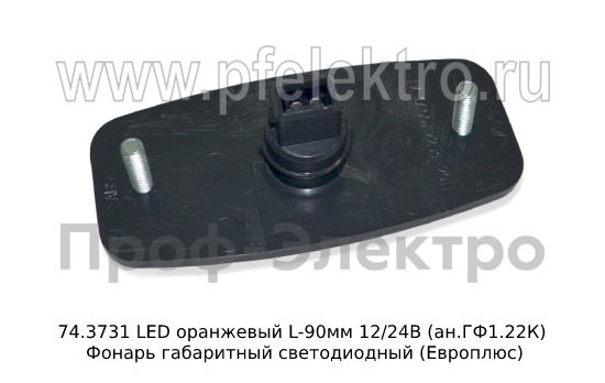 74.3731 LED оранжевый L-90мм 12/24В foto-2