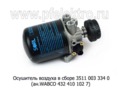 Осушитель воздуха в сборе 3511 003 334 0 (ан.WABCO 432 410 102 7) foto-2