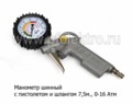  Манометр 0-16 Атм, для камаз, зил, маз, все т/с