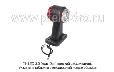 ГФ LED 3.3  (крас-бел) плоский рассеиватель foto-prevyu