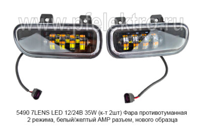 5490 7LENS LED 12/24В 35W (к-т 2шт) foto-prevyu