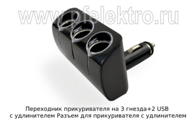 Переходник прикуривателя на 3 гнезда foto-prevyu