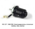  Электродвигатель отопителя 24В/25Вт  для камаз, маз, белаз (КЗАЭ)