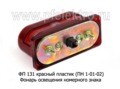 ФП 131 красный пластик (ПН 1-01-02) б/л foto-1