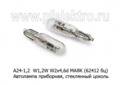  Автолампа W1,2W W2x4,6d приборная, стеклянный цоколь, все т/с 24В (МАЯК)