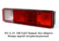  Фонарь универсальный задний четырехсекционный без габаритов, для камаз, зил, газ (Сакура)